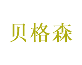 贝格森 第27类地毯席垫商标图样