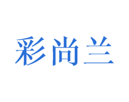 彩尚兰 第27类地毯席垫商标图样