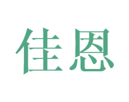佳恩 第27类地毯席垫商标图样