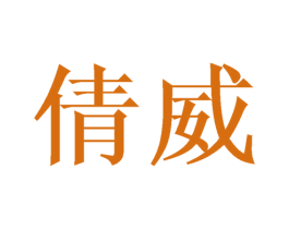 倩威 第25类服装鞋帽商标图样