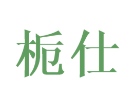 栀仕 第25类服装鞋帽商标图样