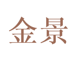 金景 第8类手工器械商标图样