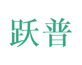 跃普 第16类办公工具商标图样