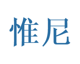 惟尼 第28类体育玩具商标图样