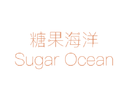 糖果海洋 SUGAR OCEAN 第3类化妆品商标图样