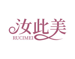 汝此美 第44类医疗园艺商标图样
