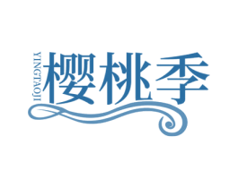 樱桃季 第44类医疗园艺商标图样