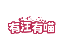 有汪有喵 第44类医疗园艺商标图样