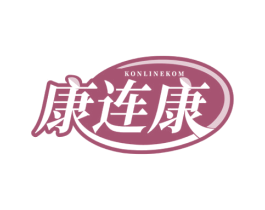 KONLINEKOM 康连康 第44类医疗园艺商标图样