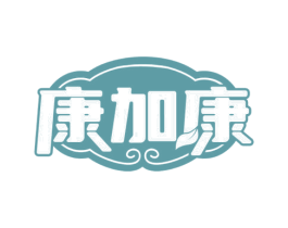 康加康 第44类医疗园艺商标图样