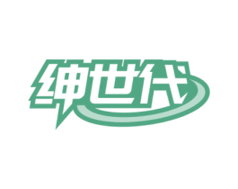 绅世代 第35类广告贸易商标图样