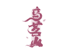 乌茗山 第35类广告贸易商标图样
