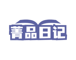 菁品日记 第14类珠宝钟表商标图样