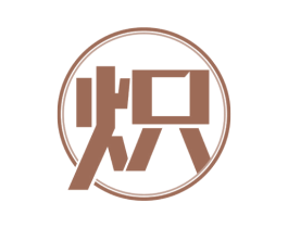 炽 第4类燃料油脂商标图样