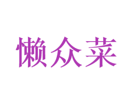 懒众菜 第29类食品商标图样