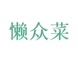 懒众菜 第40类材料处理商标图样