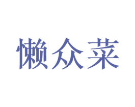 懒众菜 第35类广告贸易商标图样