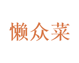 懒众菜 第32类啤酒饮料商标图样