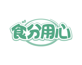 食分用心 第43类餐饮酒店商标图样