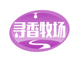 寻香牧场 第31类水果花木商标图样