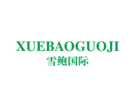雪鲍国际 第25类服装鞋帽商标图样