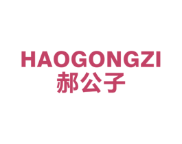 郝公子 第25类服装鞋帽商标图样