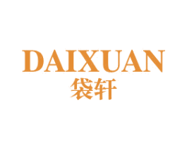 袋轩 第25类服装鞋帽商标图样