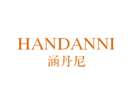 涵丹尼 第25类服装鞋帽商标图样
