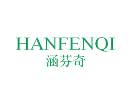 涵芬奇 第25类服装鞋帽商标图样