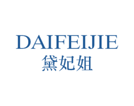 黛妃姐 第25类服装鞋帽商标图样