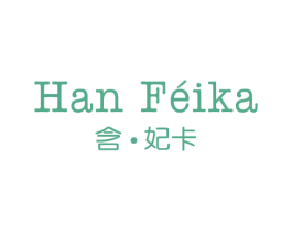含·妃卡 第25类服装鞋帽商标图样