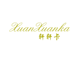 轩轩卡 第25类服装鞋帽商标图样