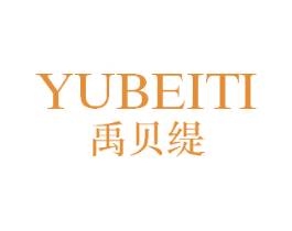 禹贝缇 第25类服装鞋帽商标图样