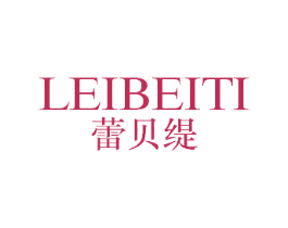 蕾贝缇 第25类服装鞋帽商标图样