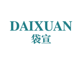 袋宣 第25类服装鞋帽商标图样