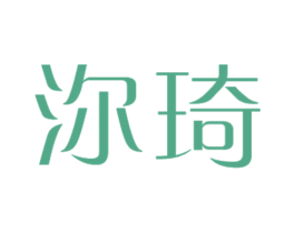 沵琦 第25类服装鞋帽商标图样