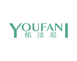 佑法尼 第25类服装鞋帽商标图样