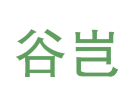 谷岂 第25类服装鞋帽商标图样