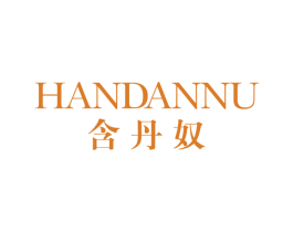含丹奴 第25类服装鞋帽商标图样