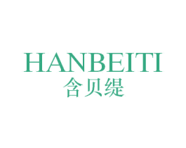 含贝缇 第25类服装鞋帽商标图样