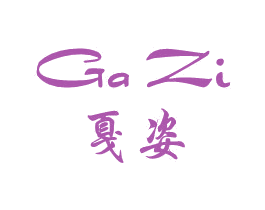 戛姿  GAZI 第25类服装鞋帽商标图样