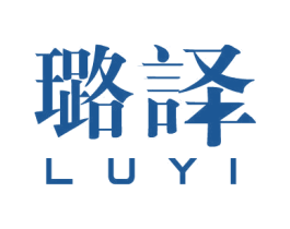 璐译 第25类服装鞋帽商标图样
