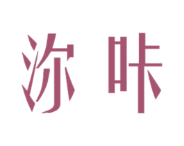 沵咔 第25类服装鞋帽商标图样