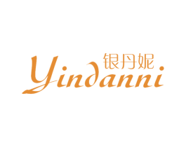 银丹妮 第25类服装鞋帽商标图样