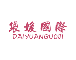 袋媛国际 第25类服装鞋帽商标图样