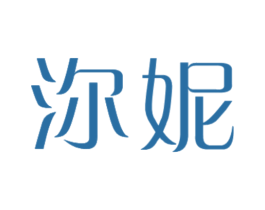 沵妮 第25类服装鞋帽商标图样