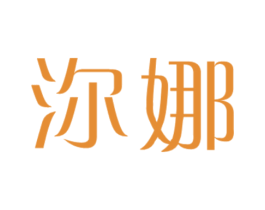 沵娜 第25类服装鞋帽商标图样