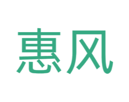 惠风 第42类技术服务商标图样
