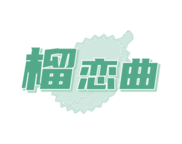 榴恋曲 第31类水果花木商标图样