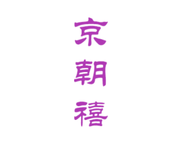 京朝禧 第33类酒商标图样